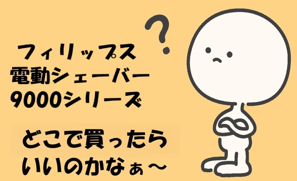 フィリップス 9000